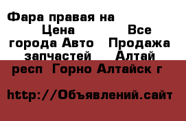 Фара правая на BMW 525 e60  › Цена ­ 6 500 - Все города Авто » Продажа запчастей   . Алтай респ.,Горно-Алтайск г.